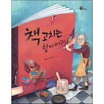 책 고치는 할아버지, 파란자전거