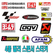오토바이 로고스티커 4종 아크라 요시 머플러 레이싱 튜닝 로고 데칼 반사 스폰서 스티커 엠블럼, AGV