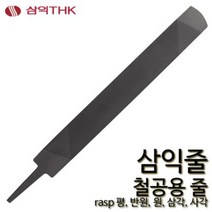 삼익 철공줄 철공용줄 야스리 삼익줄 파일 평 반원 원 삼각 사각, 원, 중목, 6인치