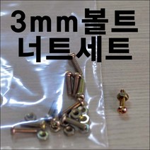 E170/둥근머리3mm볼트너트/3mm볼트/3mm너트/공구, 12mm, 1개