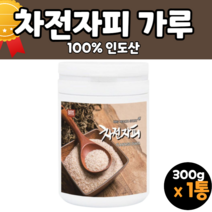 타먹는 차전자피가루 차전차피 차전자씨 차전자피 가루 분말 파우더 먹는법 먹는시간 후기 홈쇼핑 코스트코