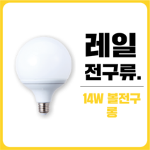 삼영전기 LED 레일조명 부속품 등기구 전구모음, [레일전구류] 14W 롱타입 볼전구 4+1팩, 전구색(노란빛)