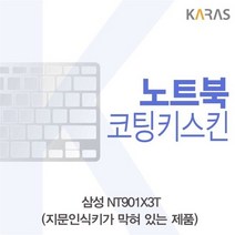 삼성 NT901X3T 코팅키스킨B, 상세페이지 참조, 상세페이지 참조
