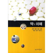 약의 이해, 영남대학교출판부, 김정애,장현욱,정태천 등저