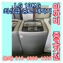 LG 최상 중고 13KG 세탁기