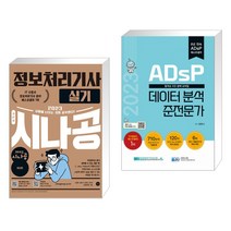 (서점추천) 2023 시나공 정보처리기사 실기 + 2023 ADsP 데이터 분석 준전문가 (전2권), 길벗