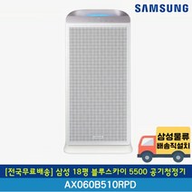 [전국무료배송] 삼성 18평 블루스카이 5500 공기청정기 AX060B510RPD