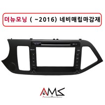 더뉴모닝(~2016) 네비게이션 매립마감재/오디오일체형/간편한작업/깔끔한디자인/더뉴모닝/매립마감재/AMS(주)이도