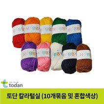 토단교재 교재용 털실(10색)-세트 뜨개질 아크릴사 공예용 만들기재료