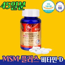 족관절 MSM 비타민D 불편 뻣뻣 영양제 약 45일분 고 용량 관절 도움 조인트 서포트 써포터 서포터 등산 선배님 회장님 산악회 부회장님 원로 은퇴 목사님 선생님 선물