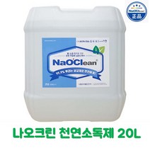 나오크린 특판점 20리터 뿌리는 대용량 차아염소산나트륨 살균 소독수, 20L(리터)