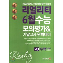 리얼리티 6월 수능 4개년 모의고사&기말고사 고3 수학나형 (2019년) : 2020 내신 학평 대비 필수 학습서, 대치북스, 수학영역