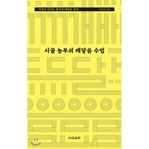 시골 농부의 깨달음 수업:지성의 언어로 풀어낸 깨달음 선언, 어의운하, 김영식