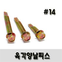 (유진코) 육각양날스크류 # 14 x 90 황색 한봉지 100개 나사 피스