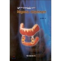 심미치과보철을 위한 MAGNETIC ATTACHMENT, 명문출판사, 신종우 저