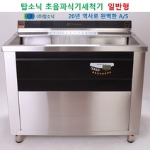 일반형 업소용 식기세척기 탑소닉 초음파 식기세척기 설거지가 편한 첨단세척기 T-730, 방문설치, TSQ 1700