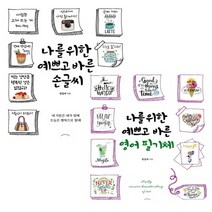 4주완성 한글 글씨교정책 악필 글씨 교정 글자체 잘쓰는법 영어필기체 연습, 예쁘고 바른 한글 손글씨연습