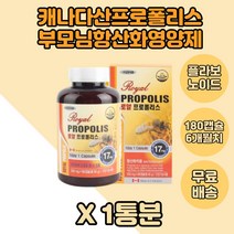캐나다산 프로폴리스 유해산소 항산화영양제 180캡슐 1통 플라보노이드 캐나다직수입 패밀리 항산화 프로폴리스영양제 말토덱스트린 결정셀룰로스 스테아린산 마그네슘 식구용 청소년 부모님