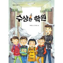 수상한 학원, 북멘토