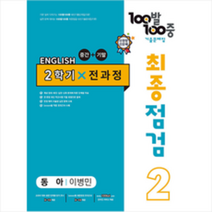 (사은품) 100발 100중 기출문제집 최종점검 2학기 전과정 중2 영어 동아 이병민 (2022년) |에듀원 | + 빠른배송