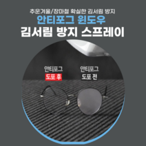 안티포그 강력 자동차 거울 안경 김서림 방지 스프레이