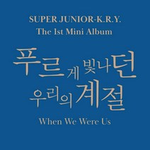 슈퍼 주니어 K.R.Y. -우리가 우리 였을 때 (1st Mini Album) 앨범 + 추가 포토 카드 세트 (Cool ver.)