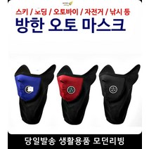 검정마스크 스키 보드 오토바이 통풍 방한 멀티마스크 레저활동복면마스크, 오토방한마스크 블랙