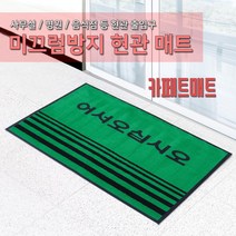 JSS&D 카페트 현관매트 글자매트 어서오세요 현관발판업소용 출입구 바닥 발매트, 02_카페트매트 글자그린