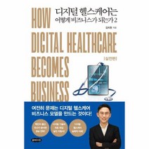 디지털 헬스케어는 어떻게 비즈니스가 되는가 2 실전편, 상품명