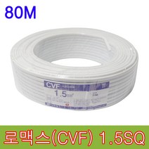 로맥스 CVF 1.5SQ 80M 전선 케이블 단선 노멕스 실내 배선