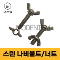 스텐 나비볼트 나비너트 손잡이볼트 손잡이너트, 스텐 나비너트 M4 (12개)