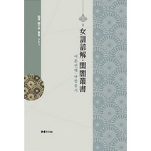 NSB9791162470527 새책-스테이책터 [여훈언해 규합총서] --국어 국문학 총서 83-학자원-작자 미상-고전문학론-20180915 출간-판형 1, 여훈언해 규합총서