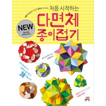 처음 시작하는 다면체 종이접기:색종이 유닛을 조립해 입체를 완성해요, 길벗스쿨