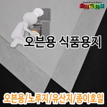 [종이백화점] 오븐용 식품용지 노루지 유산지 종이호일 재단가능, 02. 오븐용 유산지 8절, 400매