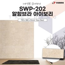 영림임업 스타일월 글로시라인 SWP-202 알함브라 아이보리 (비방염) 790x380x9(mm) 건축 인테리어 내장재 아트월 친환경자재 [태창종합목재]