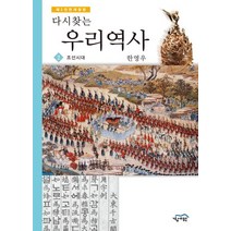 다시찾는 우리역사 2: 조선시대, 경세원, 한영우 저