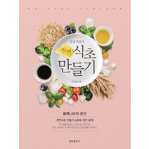 건강지킴이 천연 식초 만들기, 정진출판사, 이제성 저