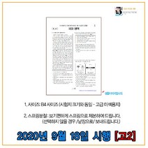 OMR카드제공- 2020년 9월18일 인천시 교육청 모의고사 시험지 [고2], 국어