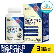 종근당 건강 칼슘 앤 마그네슘 비타민 D 아연 1000mg 식약처 인증 건강 기능 식품 뼈 형성 눈 떨림 케어 면역력 증진 도움 종합 영양 보충용 제품 여성 여자 추천 정품, 180정 (3개월분), 180정 (3개월분)