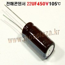 전해콘덴서22UF450V 105도 Aluminum Capacitor 캐패시터 전22UF450V 전22450, 22UF450V