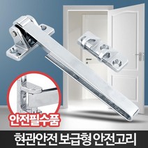 아파트 현관걸쇠 안전고리 방범장치 집보안 안전문고리 이중잠금 고정고리 보안장치, B5 보급형안전고리