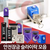 슬라이락 창문경보기 잠금장치 방범창스토퍼 미닫이문, 슬라이락 도어