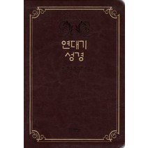 연대기성경(단본)(다크레드), 두란노서원