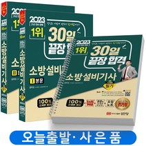 2023 소방설비기사 기계 1 필기 [분철가능] 성안당, 소방설비기사 기계 1 필기[분철 4권]