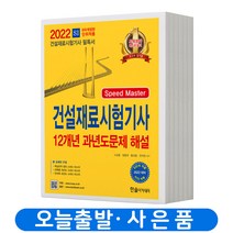 2023 건설재료시험기사 필기 13개년 과년도문제해설 [분철가능] 한솔아카데미, 분철안함