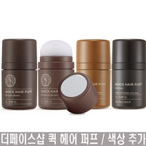 더페이스샵 퀵헤어 퍼프 7g/흑채/증모/탈모, 1개, 02호 다크브라운