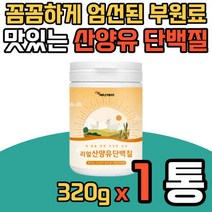 산양유 분리 유청 단밸질 보충제 파우더 고트밀크 WPI 성인 남녀 40대 50대 60대 여자 남자 단벡질 당백질 BCAA 가루