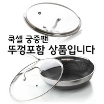 쿡셀 PFOAfree 스테인레스 인덕션용 궁중팬 웍팬 더블코팅 30cm 뚜껑포함