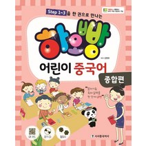 하오빵 어린이 중국어 2 -메인북 + 워크북 + 하오빵 어린이 중국어 쓰기노트 step2 (전3권)