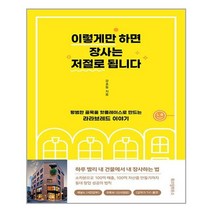 [위즈덤하우스] 이렇게만 하면 장사는 저절로 됩니다 평범한 골목을 핫플레이스로 만드는 라라브레드 이야기